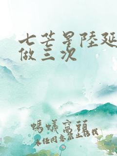 七芒星陆延被连做三次