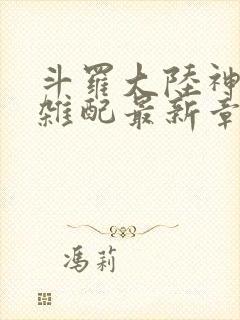 斗罗大陆神界大杂配最新章节