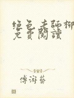 绝色老师柳依依免费阅读