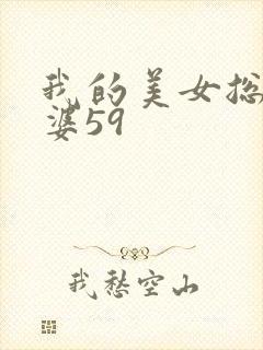 我的美女总裁老婆59