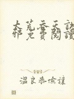 太荒吞天诀柳无邪免费阅读