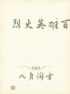 烈火英雄百度云