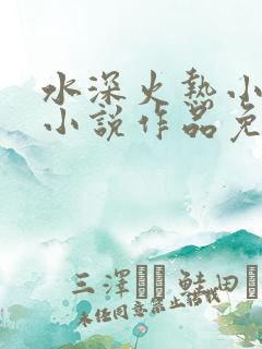 水深火热小花喵小说作品免费阅读