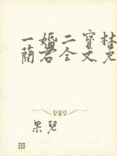一婚二宝林羞寒蔺君全文免费阅读小说