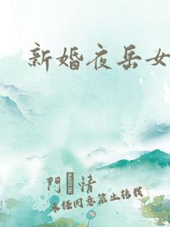 新婚夜岳女双飞