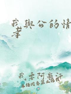 我与公的情乱妻孝