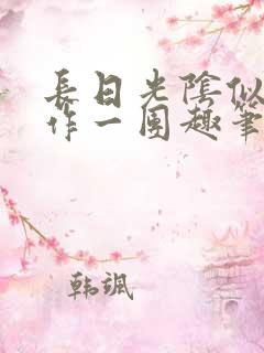 长日光阴似箭乱作一团趣笔阁