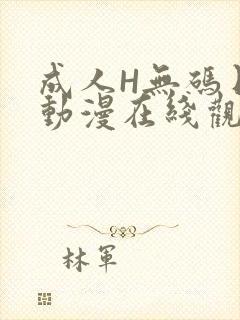 成人H无码日本动漫在线观看