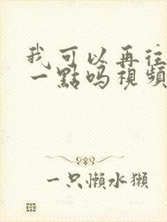 我可以再往深处一点吗视频