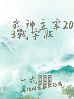 武神主宰2023战宇版
