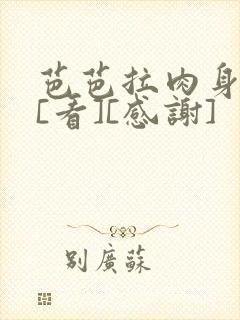 芭芭拉肉身解咒[看][感谢]