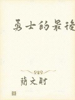 勇士的最后秘密