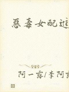 恶毒女配进化史