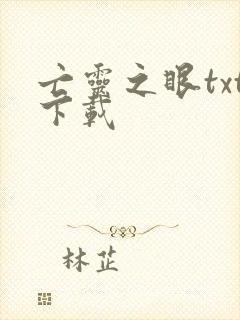 亡灵之眼txt下载