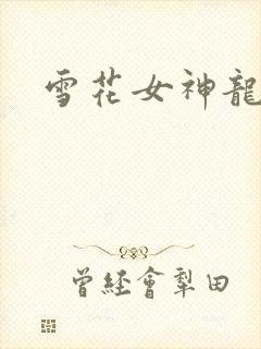雪花女神龙续集