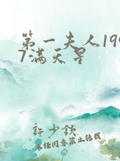 第一夫人1997满天星