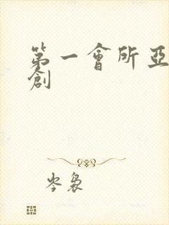 第一会所亚有原创