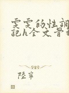 雯雯的性调教日记h全文骨科