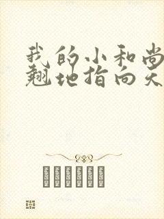 我的小和尚直翘翘地指向天空