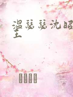 温瑟瑟沈昭摄政王