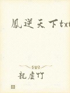 凤逆天下txt