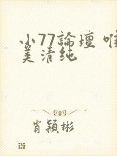 小77论坛 唯美清纯