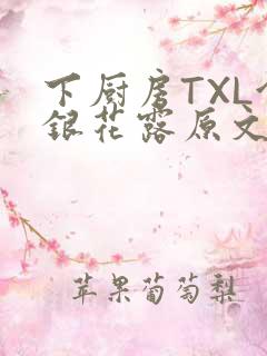 下厨房TXL金银花露原文
