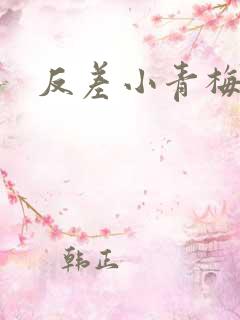 反差小青梅