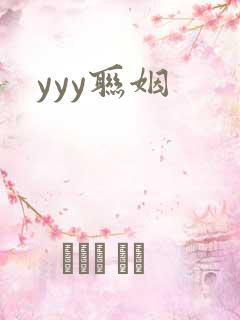 yyy联姻