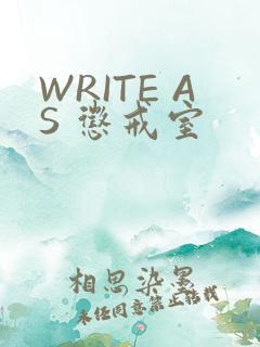 WRITE AS 惩戒室