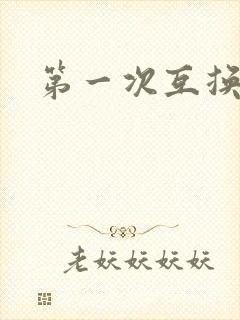 第一次互换人妻