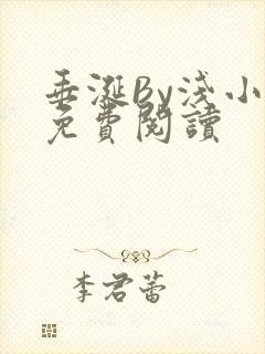 垂涎By浅小说免费阅读