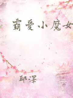 霸爱小魔女