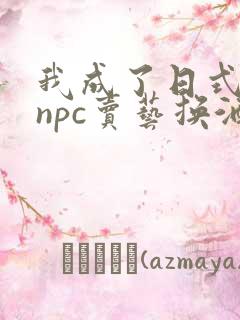 我成了日式游戏npc卖艺换酒