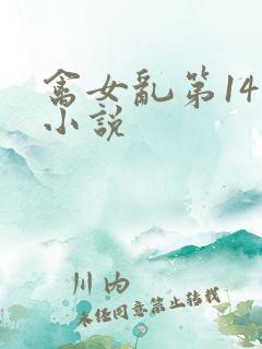 禽女乱第14部小说