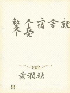 整个宿舍就我一个受