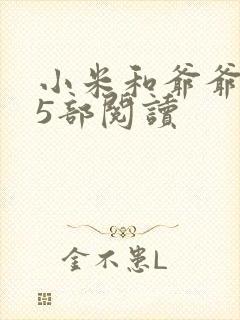 小米和爷爷1至5部阅读