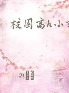 校园高h小说