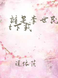 谁是李世民txt下载