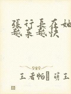 张行长在她体内越来越快