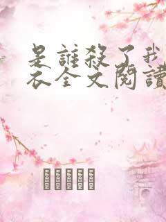 是谁杀了我木鬼衣全文阅读