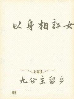 以身相许女尊