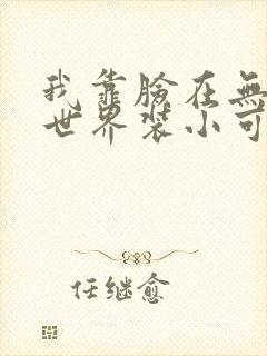 我靠脸在无限流世界装小可怜