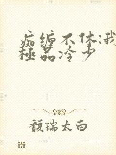 痴缠不休:我的极品冷少