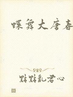 蝶舞大唐春