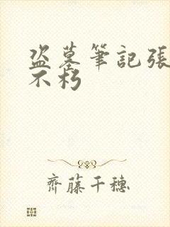 盗墓笔记张起灵不朽