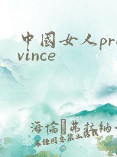 中国女人province