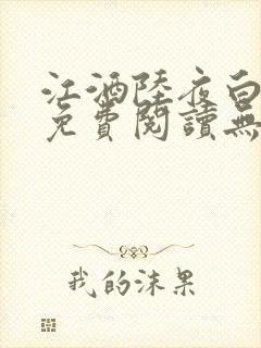 江酒陆夜白小说免费阅读无弹窗