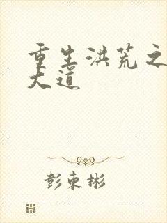 重生洪荒之鸿蒙大道