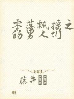 零落飘摇之主人的男人们